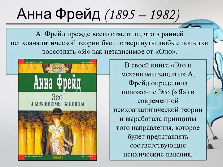 Анна Фрейд (1895 – 1982) А. Фрейд прежде всего отметила, что в