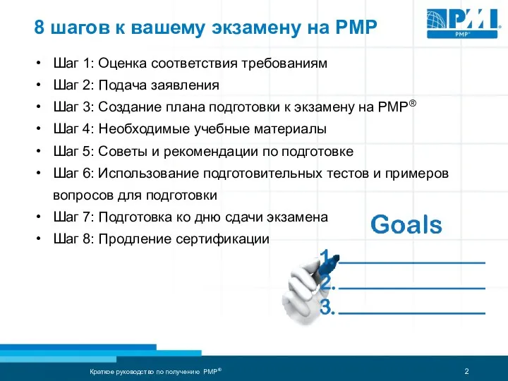 8 шагов к вашему экзамену на PMP Шаг 1: Оценка соответствия требованиям