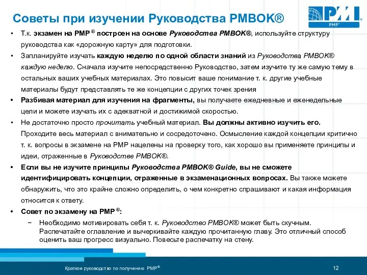 Советы при изучении Руководства PMBOK® Т.к. экзамен на PMP ® построен на