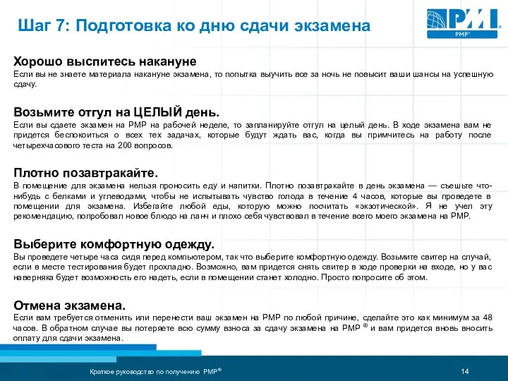 Шаг 7: Подготовка ко дню сдачи экзамена Хорошо выспитесь накануне Если вы