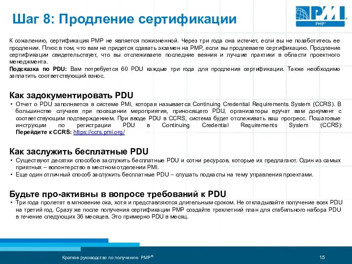 Шаг 8: Продление сертификации К сожалению, сертификация PMP не является пожизненной. Через