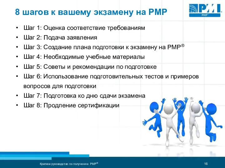 8 шагов к вашему экзамену на PMP Шаг 1: Оценка соответствие требованиям