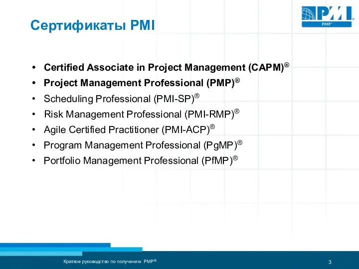 Сертификаты PMI Certified Associate in Project Management (CAPM)® Project Management Professional (PMP)®