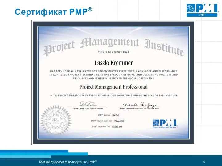 Сертификат PMP® Краткое руководство по получению PMP®