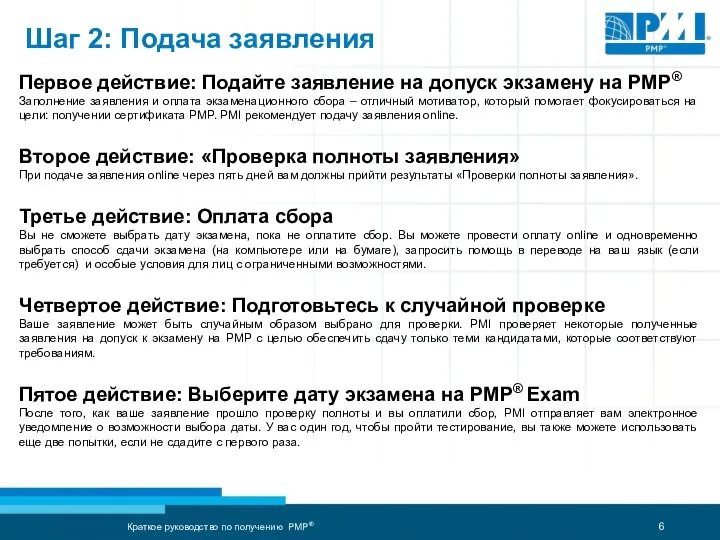 Шаг 2: Подача заявления Первое действие: Подайте заявление на допуск экзамену на