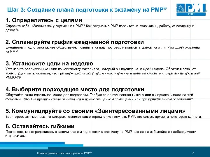 Шаг 3: Создание плана подготовки к экзамену на PMP® 1. Определитесь с