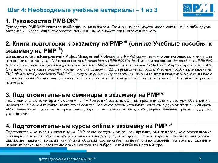 Шаг 4: Необходимые учебные материалы – 1 из 3 1. Руководство PMBOK®