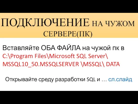 ПОДКЛЮЧЕНИЕ НА ЧУЖОМ СЕРВЕРЕ(ПК) Вставляйте ОБА ФАЙЛА на чужой пк в C:\Program