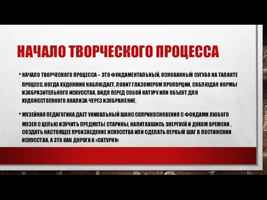 НАЧАЛО ТВОРЧЕСКОГО ПРОЦЕССА НАЧАЛО ТВОРЧЕСКОГО ПРОЦЕССА – ЭТО ФУНДАМЕНТАЛЬНЫЙ, ОСНОВАННЫЙ СУГУБО НА