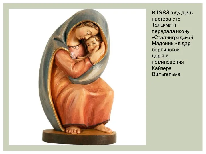 В 1983 году дочь пастора Уте Толькмитт передала икону «Сталинградской Мадонны» в