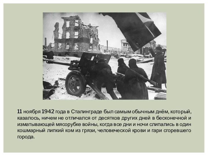11 ноября 1942 года в Сталинграде был самым обычным днём, который, казалось,