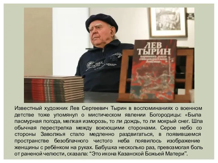 Известный художник Лев Сергеевич Тырин в воспоминаниях о военном детстве тоже упомянул