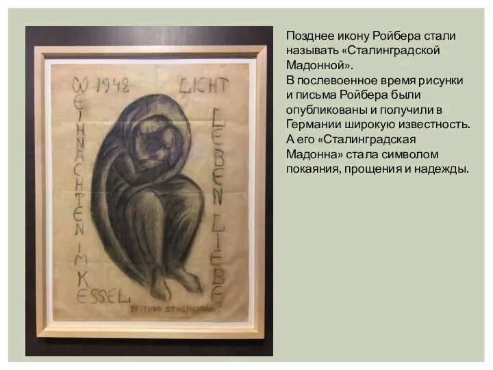Позднее икону Ройбера стали называть «Сталинградской Мадонной». В послевоенное время рисунки и