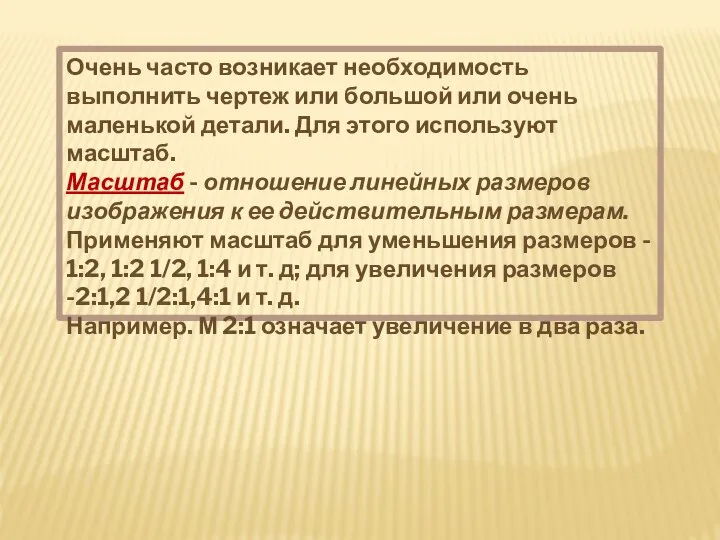 Очень часто возникает необходимость выполнить чертеж или большой или очень маленькой детали.