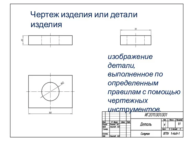 Чертеж изделия или детали изделия изображение детали, выполненное по определенным правилам с помощью чертежных инструментов.