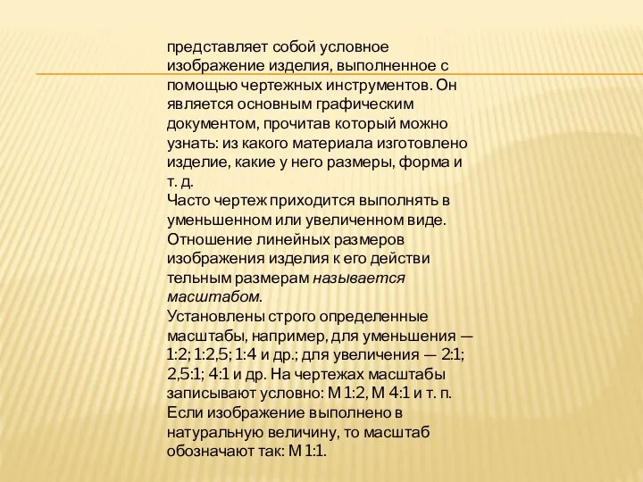 представляет собой условное изображение изделия, выполненное с помощью чертежных инструментов. Он является