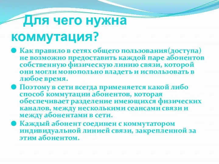 Для чего нужна коммутация? Как правило в сетях общего пользования(доступа)не возможно предоставить