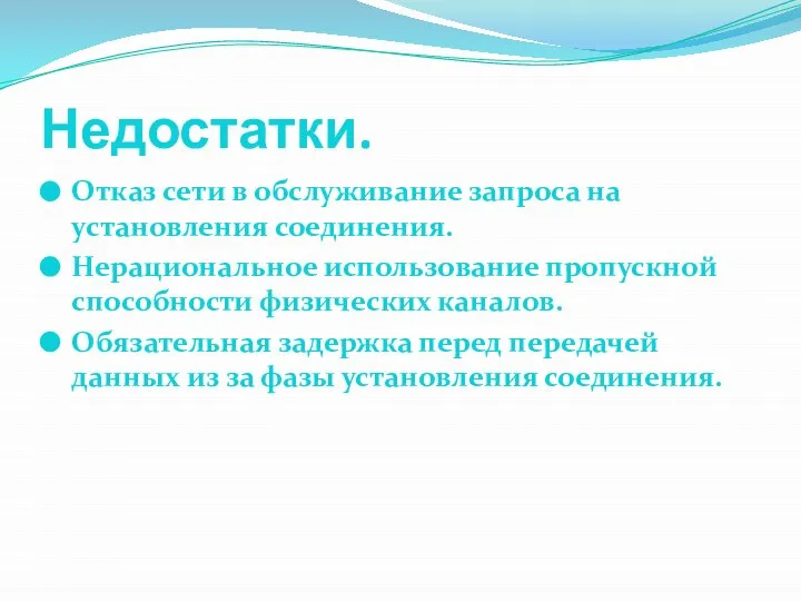 Недостатки. Отказ сети в обслуживание запроса на установления соединения. Нерациональное использование пропускной