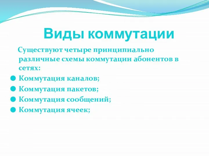 Виды коммутации Существуют четыре принципиально различные схемы коммутации абонентов в сетях: Коммутация