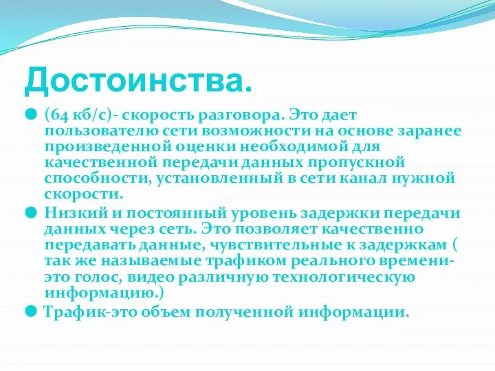 Достоинства. (64 кб/с)- скорость разговора. Это дает пользователю сети возможности на основе