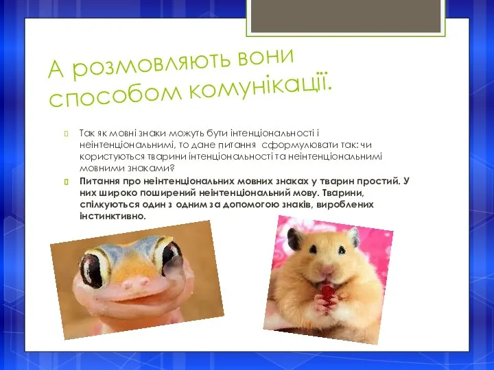 А розмовляють вони способом комунікації. Так як мовні знаки можуть бути інтенціональності