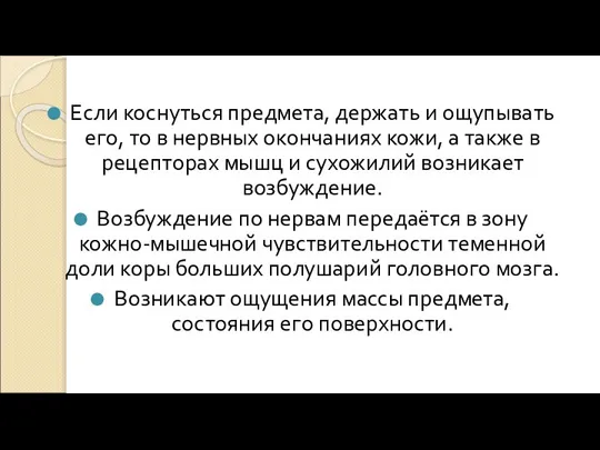 Если коснуться предмета, держать и ощупывать его, то в нервных окончаниях кожи,