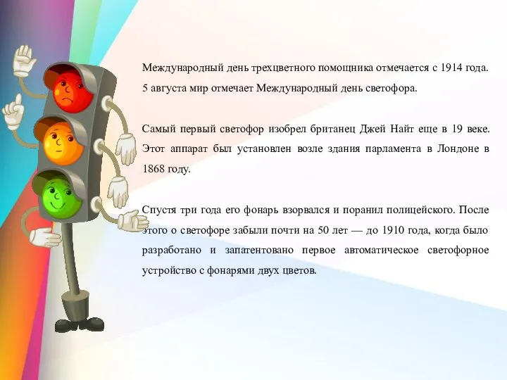 Международный день трехцветного помощника отмечается с 1914 года. 5 августа мир отмечает