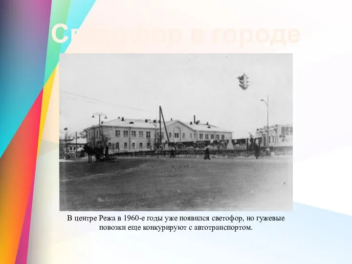 Светофор в городе Реж В центре Режа в 1960-е годы уже появился