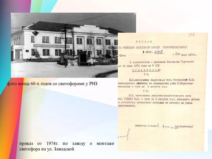 фото конца 60-х годов со светофорами у РНЗ приказ от 1974г. по