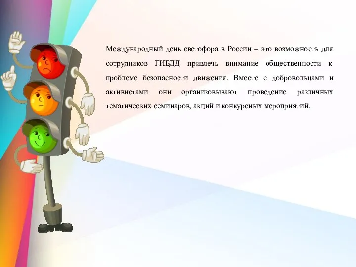 Международный день светофора в России – это возможность для сотрудников ГИБДД привлечь