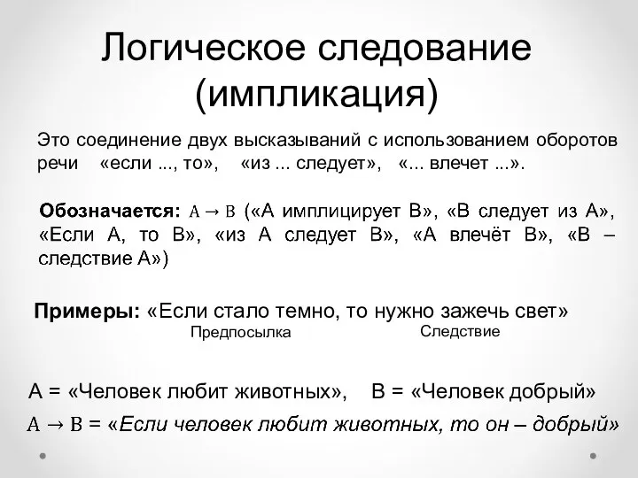 Логическое следование (импликация) Это соединение двух высказываний с использованием оборотов речи «если