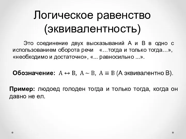 Логическое равенство (эквивалентность) Это соединение двух высказываний А и В в одно