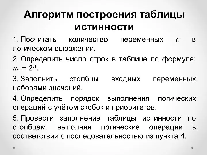 Алгоритм построения таблицы истинности