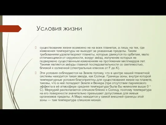 Условия жизни существование жизни возможно не на всех планетах, а лишь на