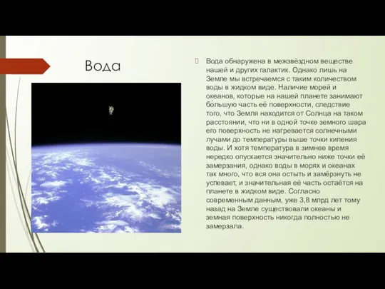 Вода Вода обнаружена в межзвёздном веществе нашей и других галактик. Однако лишь