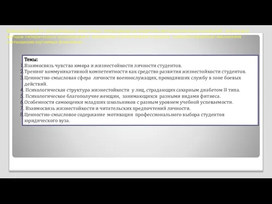 Проанализируйте предложенные ниже темы с точки зрения их теоретико-методологических оснований, возможных методов