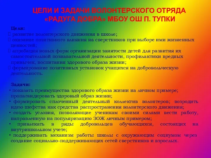 Цели: развитие волонтерского движения в школе; оказание позитивного влияния на сверстников при