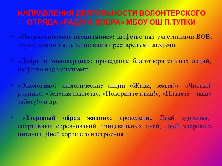 НАПРАВЛЕНИЯ ДЕЯТЕЛЬНОСТИ ВОЛОНТЕРСКОГО ОТРЯДА «РАДУГА ДОБРА» МБОУ ОШ П.ТУПКИ «Патриотическое воспитание»: шефство