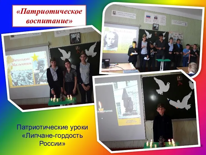Патриотические уроки «Липчане-гордость России» «Патриотическое воспитание»