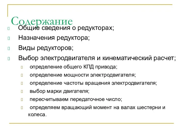 Содержание Общие сведения о редукторах; Назначения редуктора; Виды редукторов; Выбор электродвигателя и