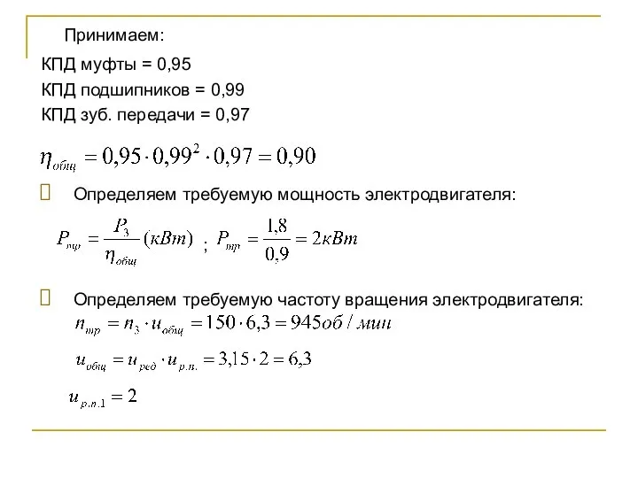 Принимаем: КПД муфты = 0,95 КПД подшипников = 0,99 КПД зуб. передачи