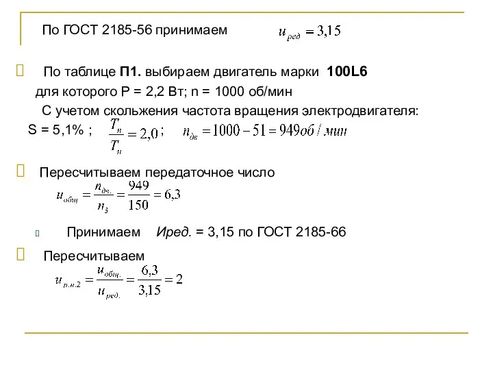 По ГОСТ 2185-56 принимаем По таблице П1. выбираем двигатель марки 100L6 для