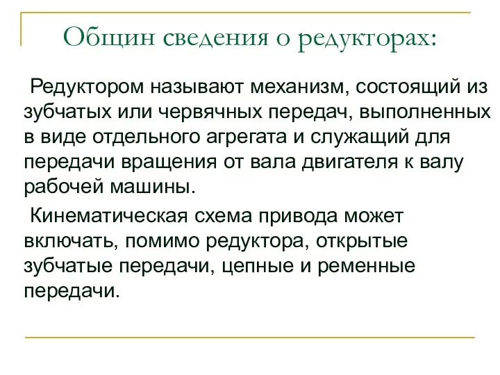 Общин сведения о редукторах: Редуктором называют механизм, состоящий из зубчатых или червячных