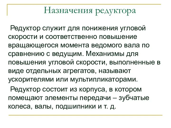 Назначения редуктора Редуктор служит для понижения угловой скорости и соответственно повышение вращающегося