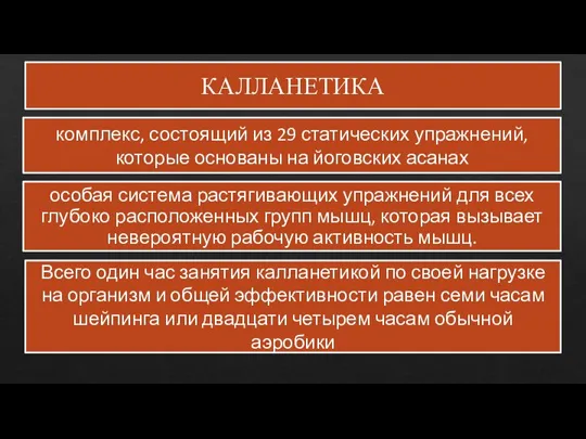 КАЛЛАНЕТИКА особая система растягивающих упражнений для всех глубоко расположенных групп мышц, которая