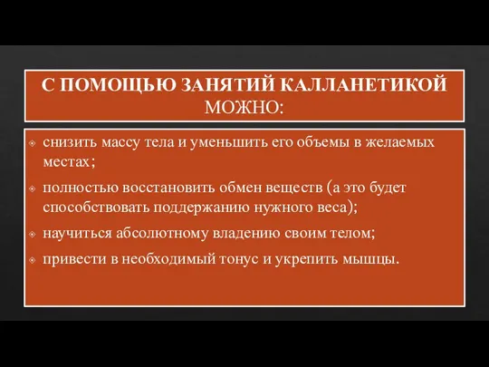 снизить массу тела и уменьшить его объемы в желаемых местах; полностью восстановить