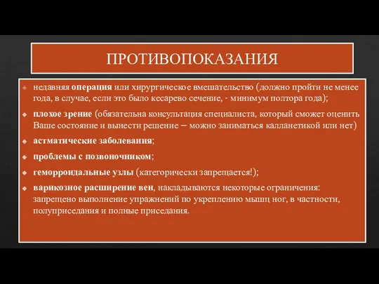 ПРОТИВОПОКАЗАНИЯ недавняя операция или хирургическое вмешательство (должно пройти не менее года, в