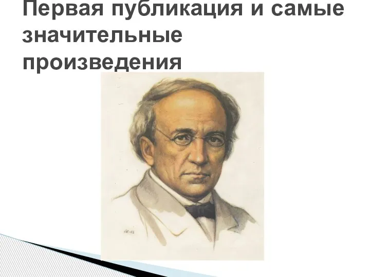 Первая публикация и самые значительные произведения