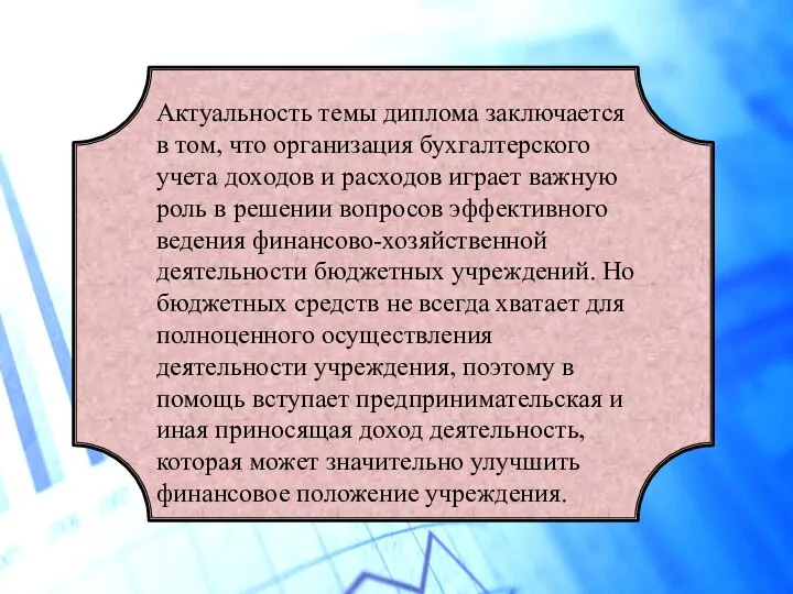 Актуальность темы диплома заключается в том, что организация бухгалтерского учета доходов и