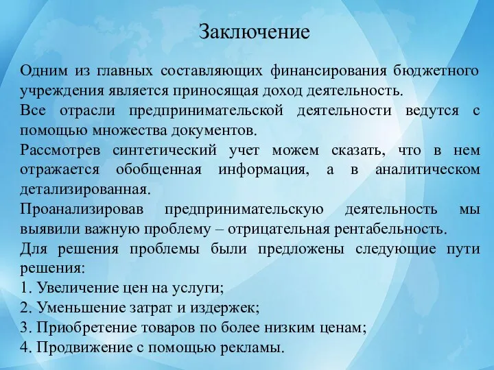 Заключение Одним из главных составляющих финансирования бюджетного учреждения является приносящая доход деятельность.